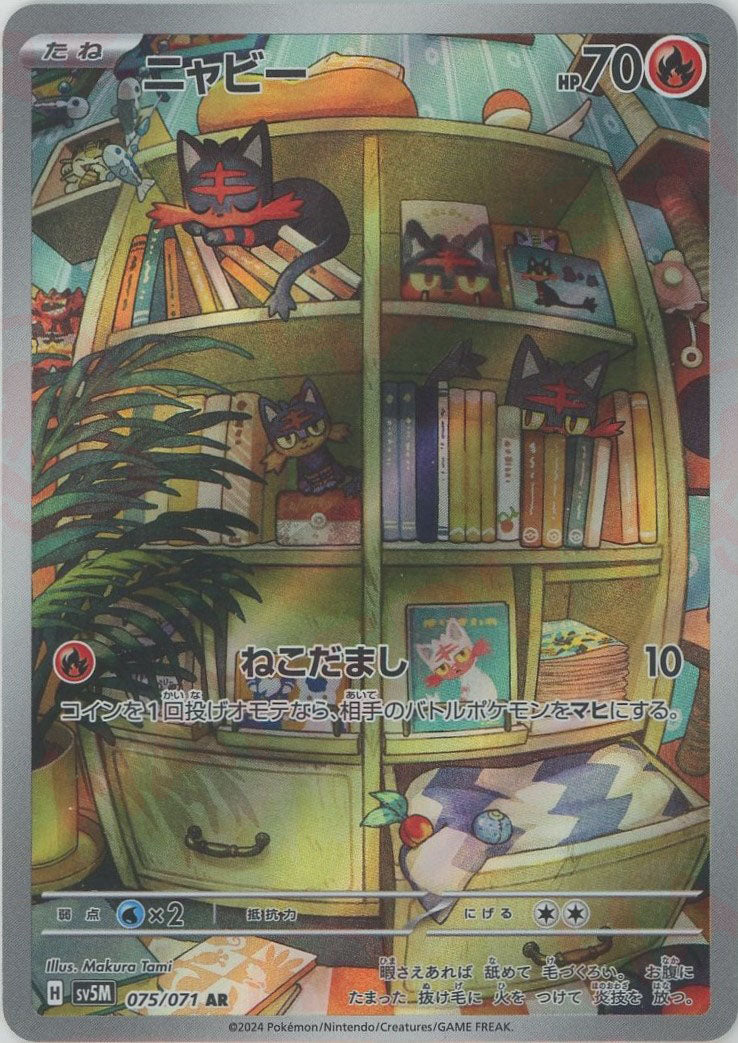 ニャビー(AR){炎}〈075/071〉[SV5M] – 晴れる屋2 なんば店