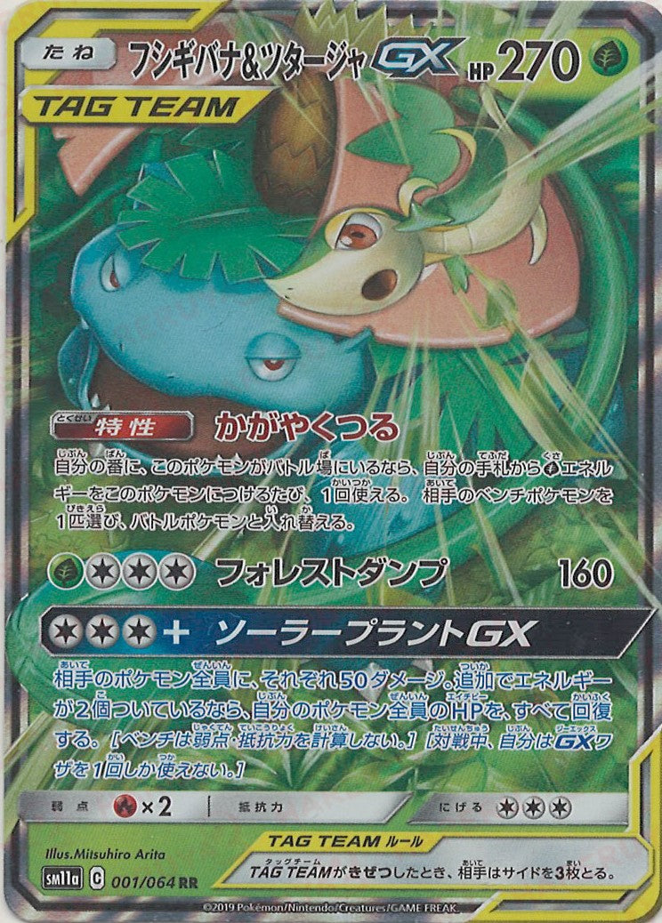 買取相場】-ポケカ-フシギバナ&ツタージャGX(RR)(SM11a-001-064