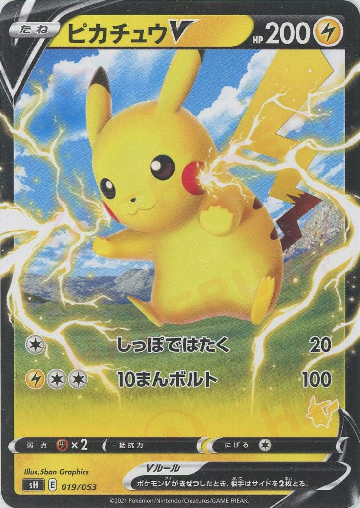 ピカチュウV(-){雷}〈019/053〉[SH-l] – 晴れる屋2 なんば店