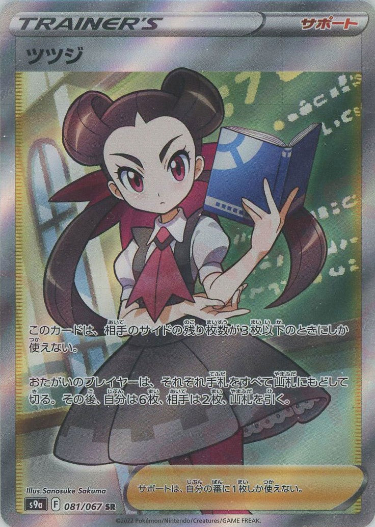 ツツジ(SR){サポート}〈081/067〉[S9a] – 晴れる屋2 なんば店