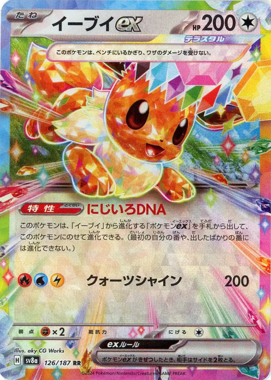 イーブイex(RR){無}〈126/187〉[SV8a] – 晴れる屋2 なんば店