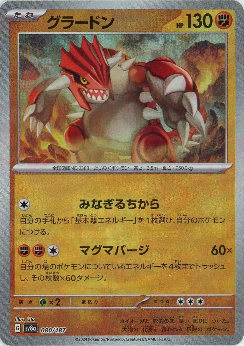 グラードン:マスターボールミラー(-){闘}〈080/187〉[SV8a-Ma