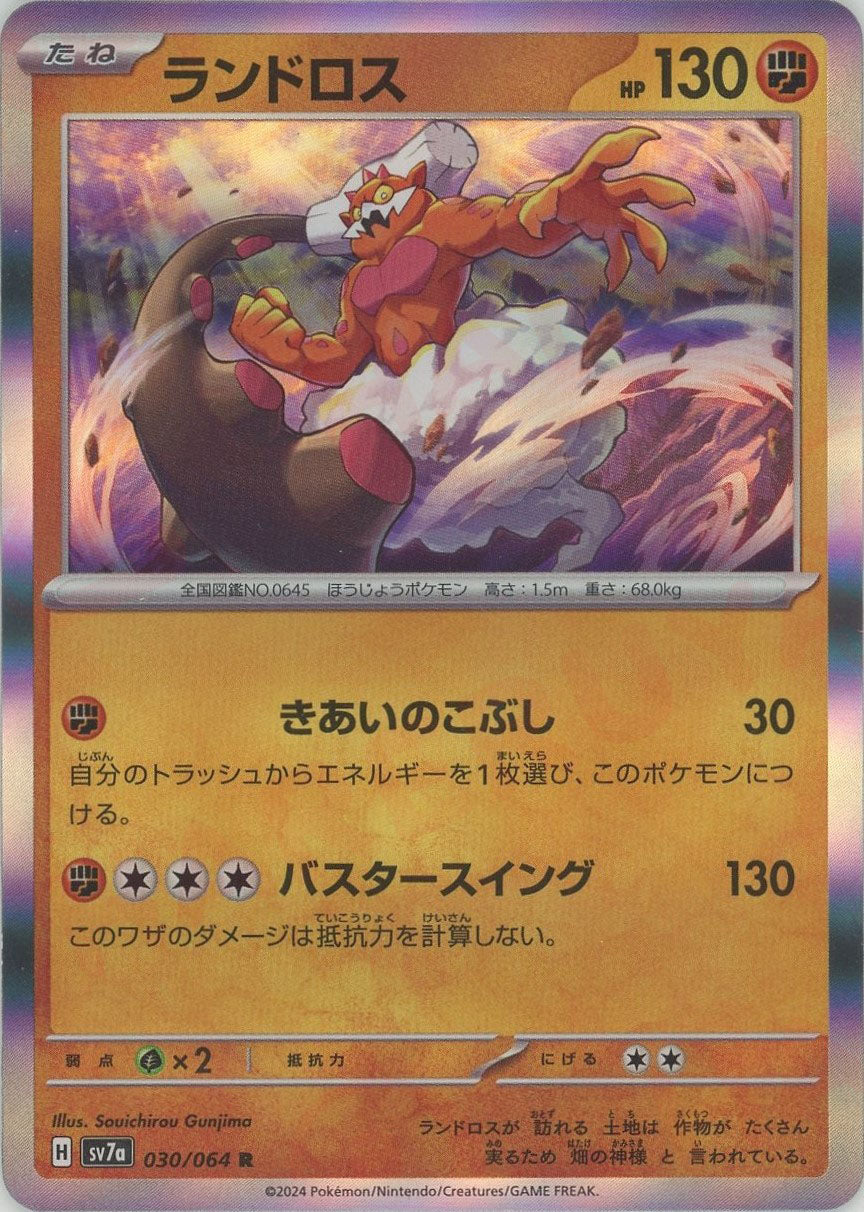 ランドロス(R){闘}〈030/064〉[SV7a] – 晴れる屋2 なんば店