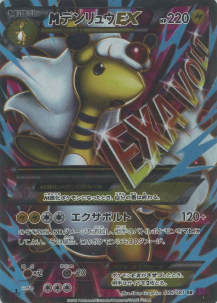 MデンリュウEX(SR){雷}〈086/081〉[XY7] – 晴れる屋2 なんば店