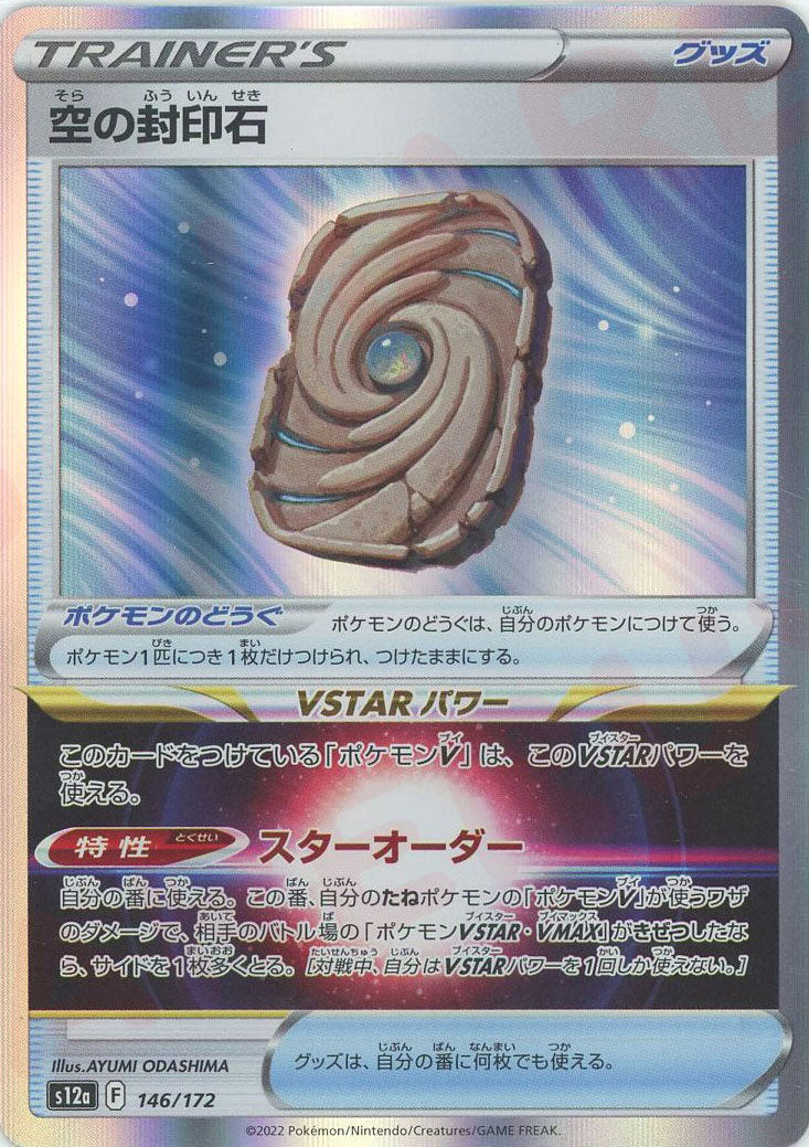 空の封印石 ポケモンカード pokemon 空の封印石(CP){グッズ}〈146/172〉[S12a] – 晴れる屋2 なんば店