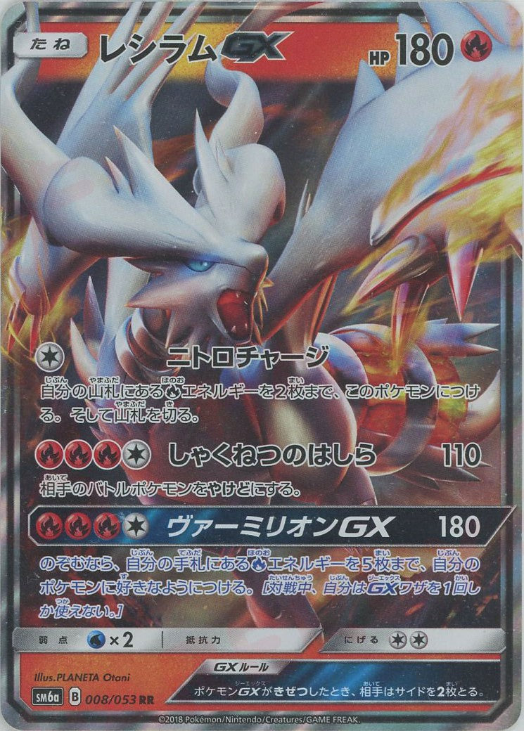 【PSA10】 レシラムGX RR SM6a 008/053 ドラゴンストーム レシラムGX(RR){炎}〈008/053〉[SM6a] – 晴れる屋2 なんば店