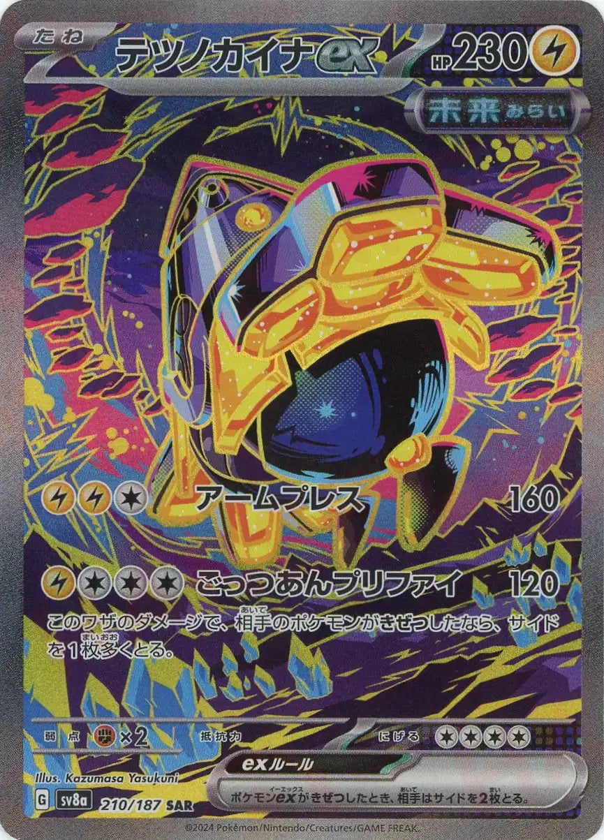 テツノカイナex(SAR){雷}〈210/187〉[SV8a] – 晴れる屋2 なんば店