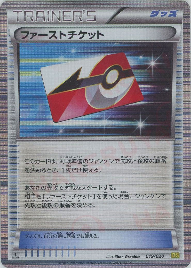 【PSA10】POP20 ファーストチケット DS BW 019/020 ファーストチケット(CP){グッズ}〈019/020〉[DS] – 晴れる屋2 なんば店