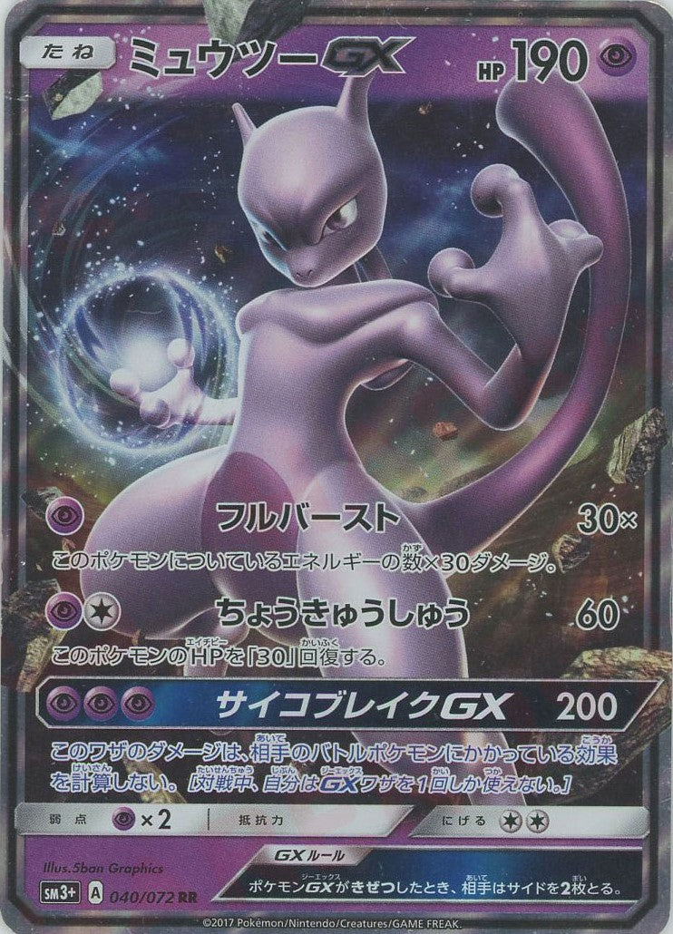 ミュウツーGX(RR){超}〈040/072〉[SM3p] – 晴れる屋2 なんば店