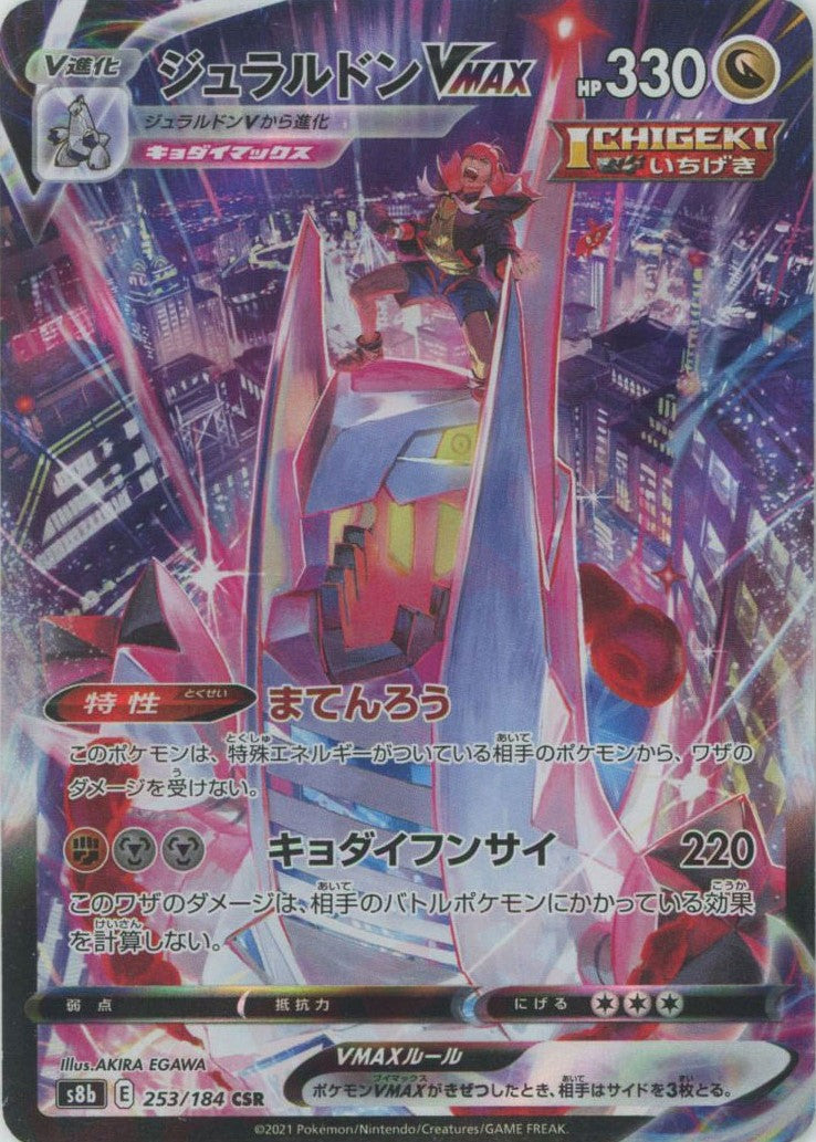 ジュラルドンVMAX(CSR){ドラゴン}〈253/184〉[S8b] – 晴れる屋2 なんば店