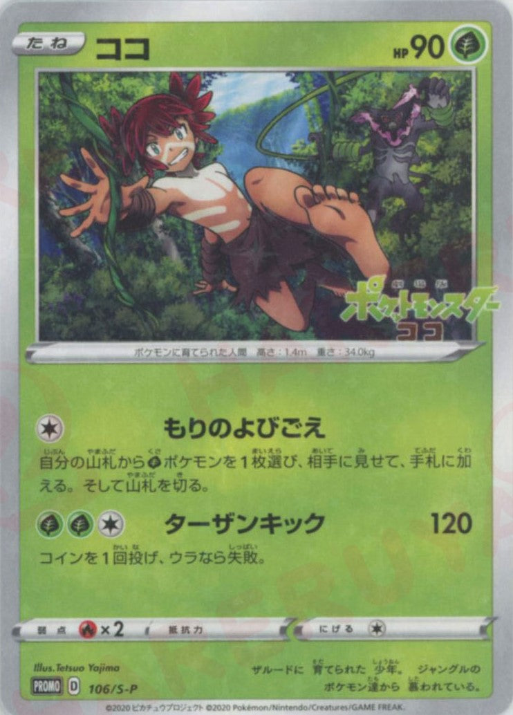 ココ(PROMO){草}〈106/S-P〉[S-P] – 晴れる屋2 なんば店