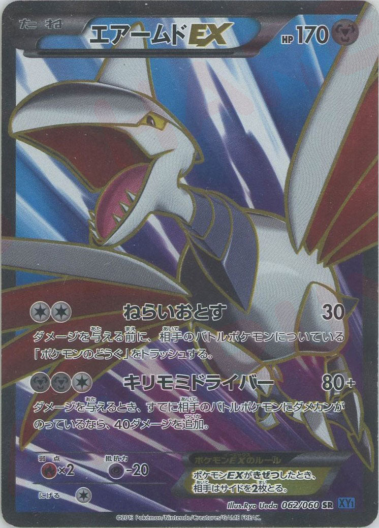 エアームドEX(SR){鋼}〈062/060〉[XY1-b] – 晴れる屋2 なんば店