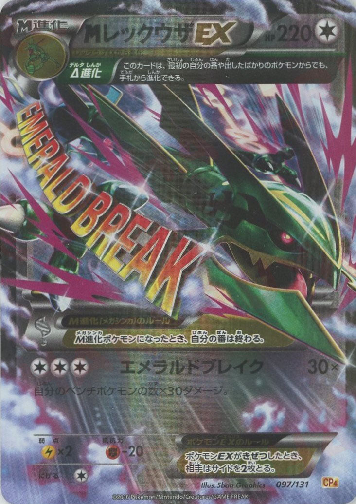 MレックウザEX【-】{097/131} [CP4] ポケモンカード MレックウザEX 097/131 CP4 - メルカリ
