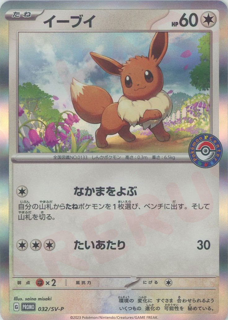 イーブイ PROMO SV-Pプロモカード 032/SV-P イーブイ(PROMO){無}〈032/SV-P〉[SV-P] – 晴れる屋2 なんば店