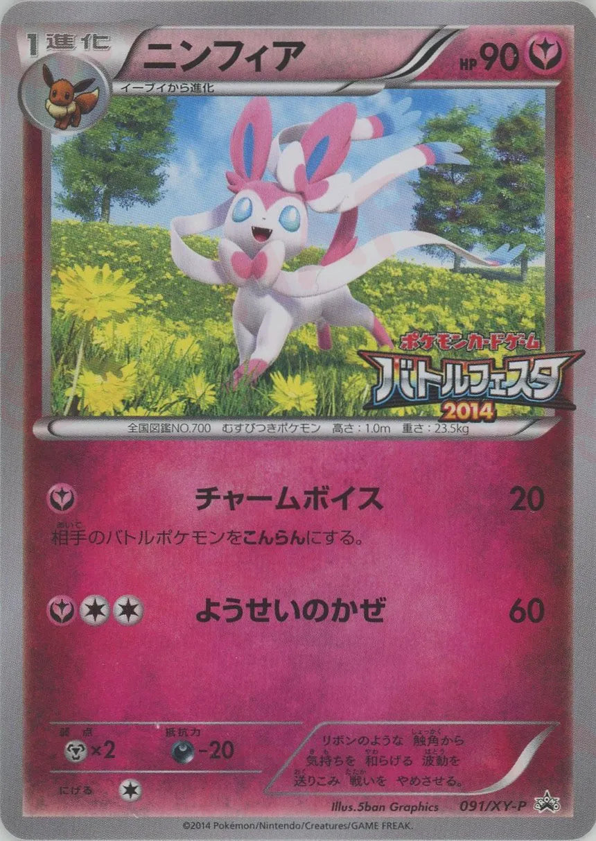 ニンフィア(PROMO){フェアリー}〈091/XY-P〉[XY-P] – 晴れる屋2 なんば店