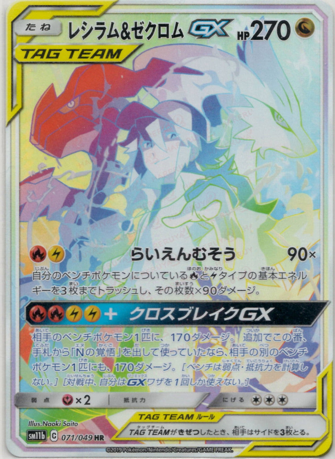 レシラム&ゼクロムGX(HR){ドラゴン}〈071/049〉[SM11b] – 晴れる屋2