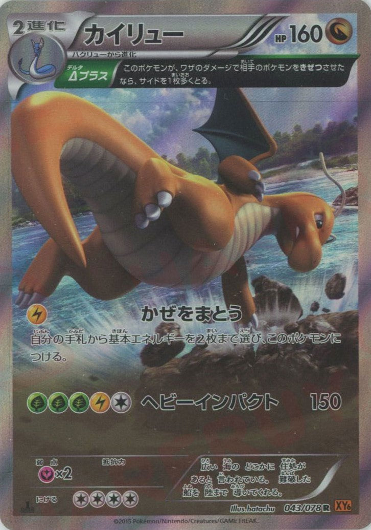 カイリュー R psa10 XY6 エメラルドブレイク psa10 カイリュー R XY6 エメラルドブレイク 043/078