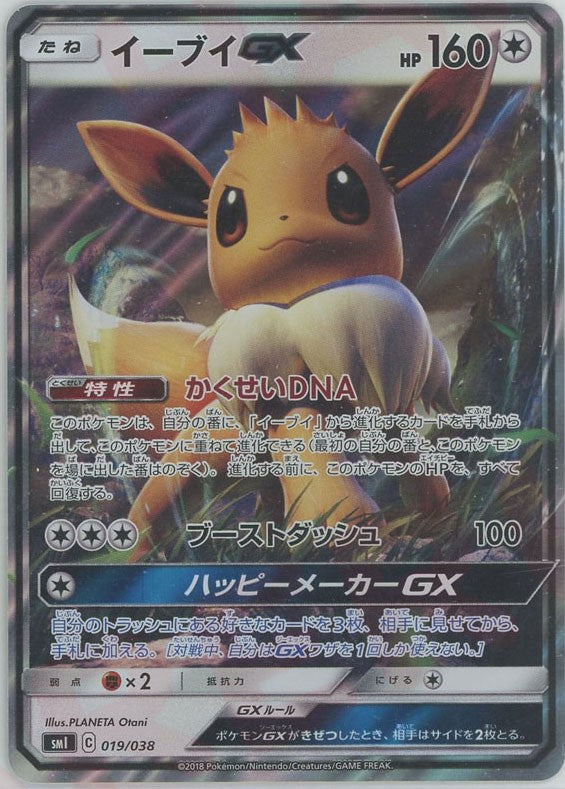 イーブイGX(D){無}〈019/038〉[SMI] – 晴れる屋2 なんば店