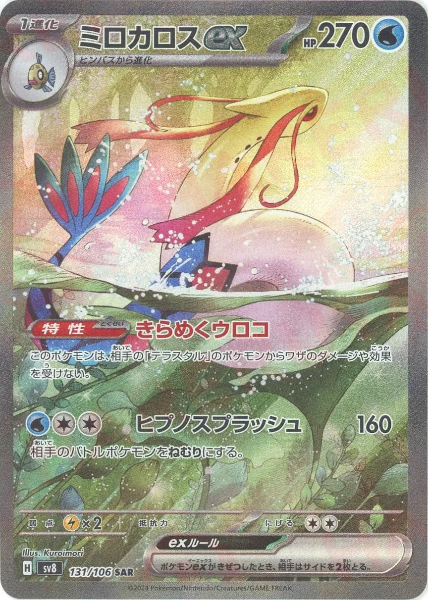ポケモンカード ミロカロスex SAR 超電ブレイカー SV8 131/106 ポケモンカード ミロカロスex SAR 超電ブレイカー SV8 131/106