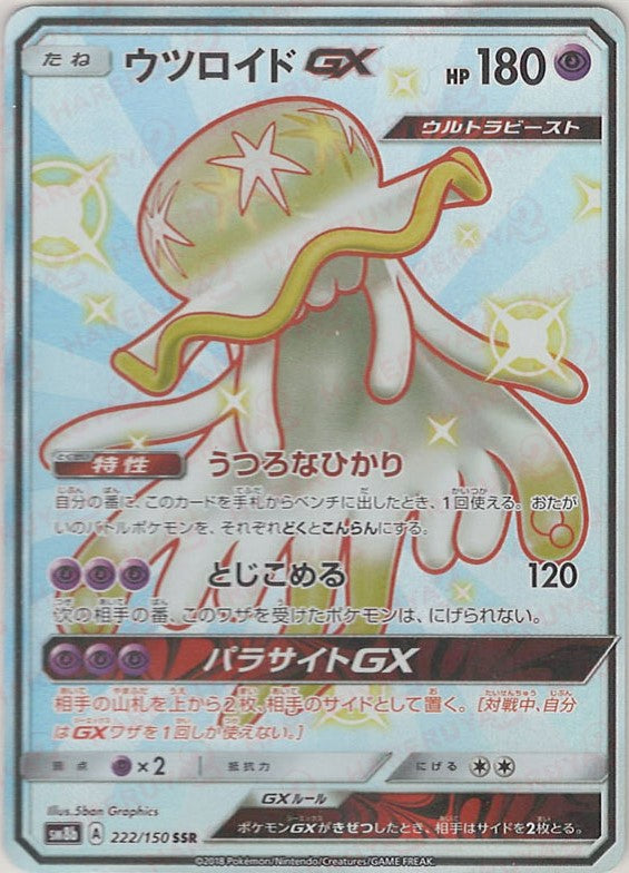 ウツロイドGX SSR[SM8b 222/150] 052/050 ウツロイドGX(SSR){超}〈222/150〉[SM8b] – 晴れる屋2 なんば店