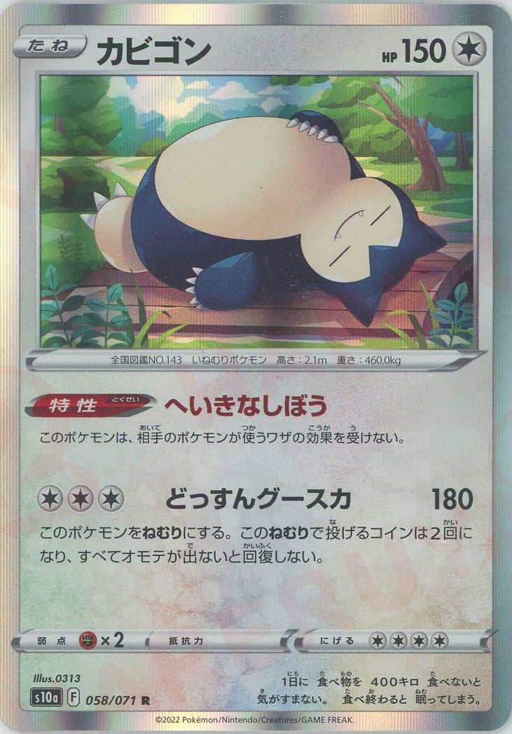 カビゴン(R){無}〈058/071〉[S10a] – 晴れる屋2 なんば店