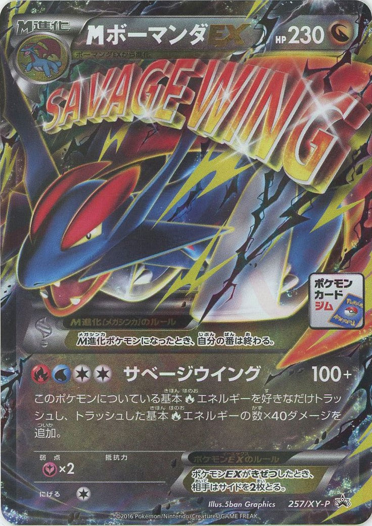 MボーマンダEX(PROMO){ドラゴン}〈257/XY-P〉[XY-P] – 晴れる屋2 なんば店