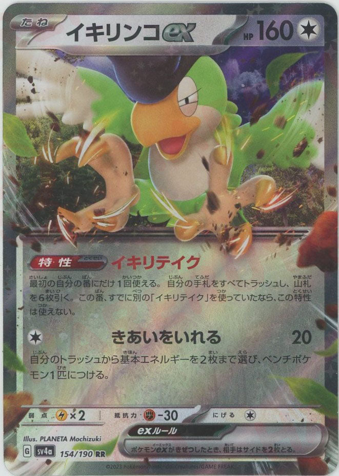 イキリンコex RR SV4a シャイニートレジャーex 154/190 イキリンコex RR SV4a シャイニートレジャーex 154/190 - メルカリ