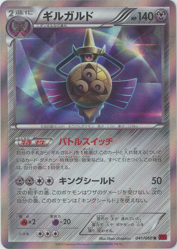 ギルガルド(R){鋼}〈041/060〉[XY1-r] – 晴れる屋2 なんば店