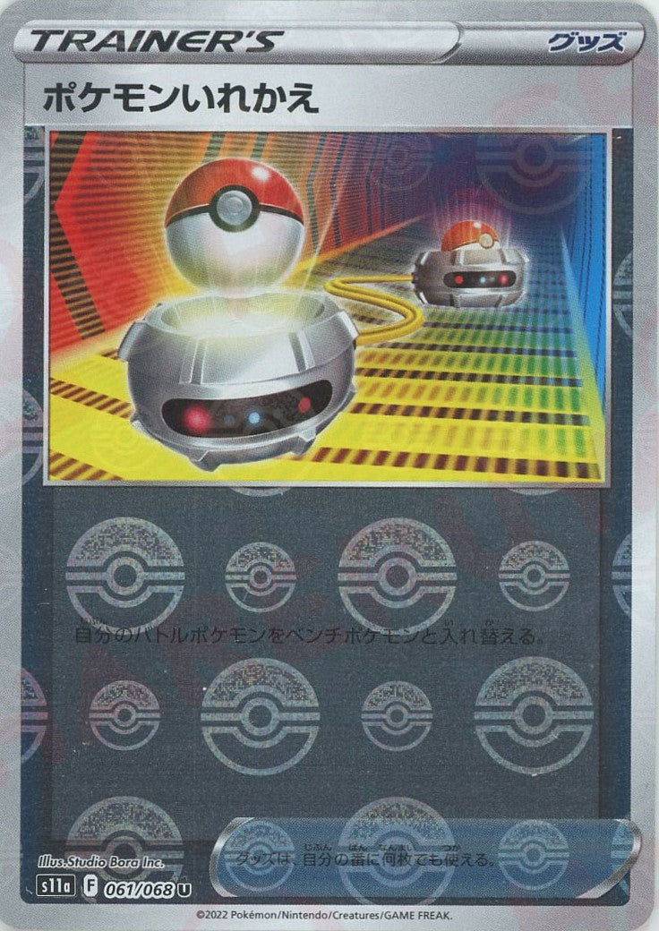 ポケモンいれかえ（ミラー） ポケモンいれかえ:ミラー(U){グッズ}〈061/068〉[S11a-M] – 晴れる屋2