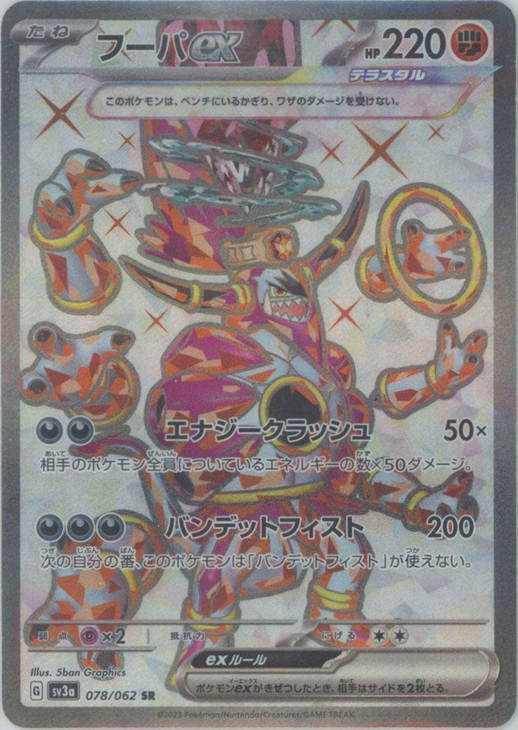 フーパex(SR){闘}〈078/062〉[SV3a] – 晴れる屋2 なんば店