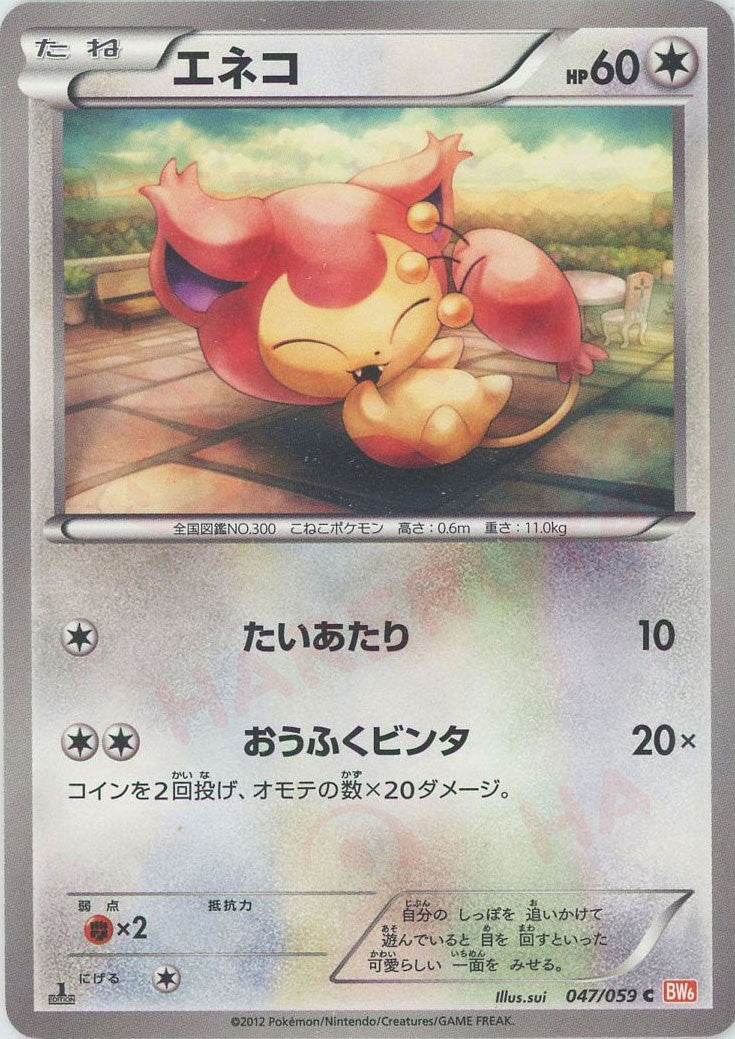 PSA10 エネコ　047/059　ポケモンカード エネコ(C){無}〈047/059〉[BW6-r] – 晴れる屋2 なんば店