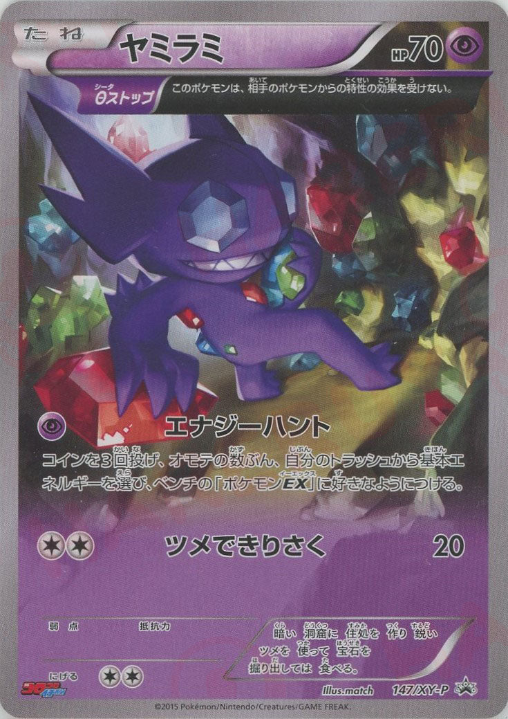 ヤミラミ(PROMO){超}〈147/XY-P〉[XY-P] – 晴れる屋2 なんば店