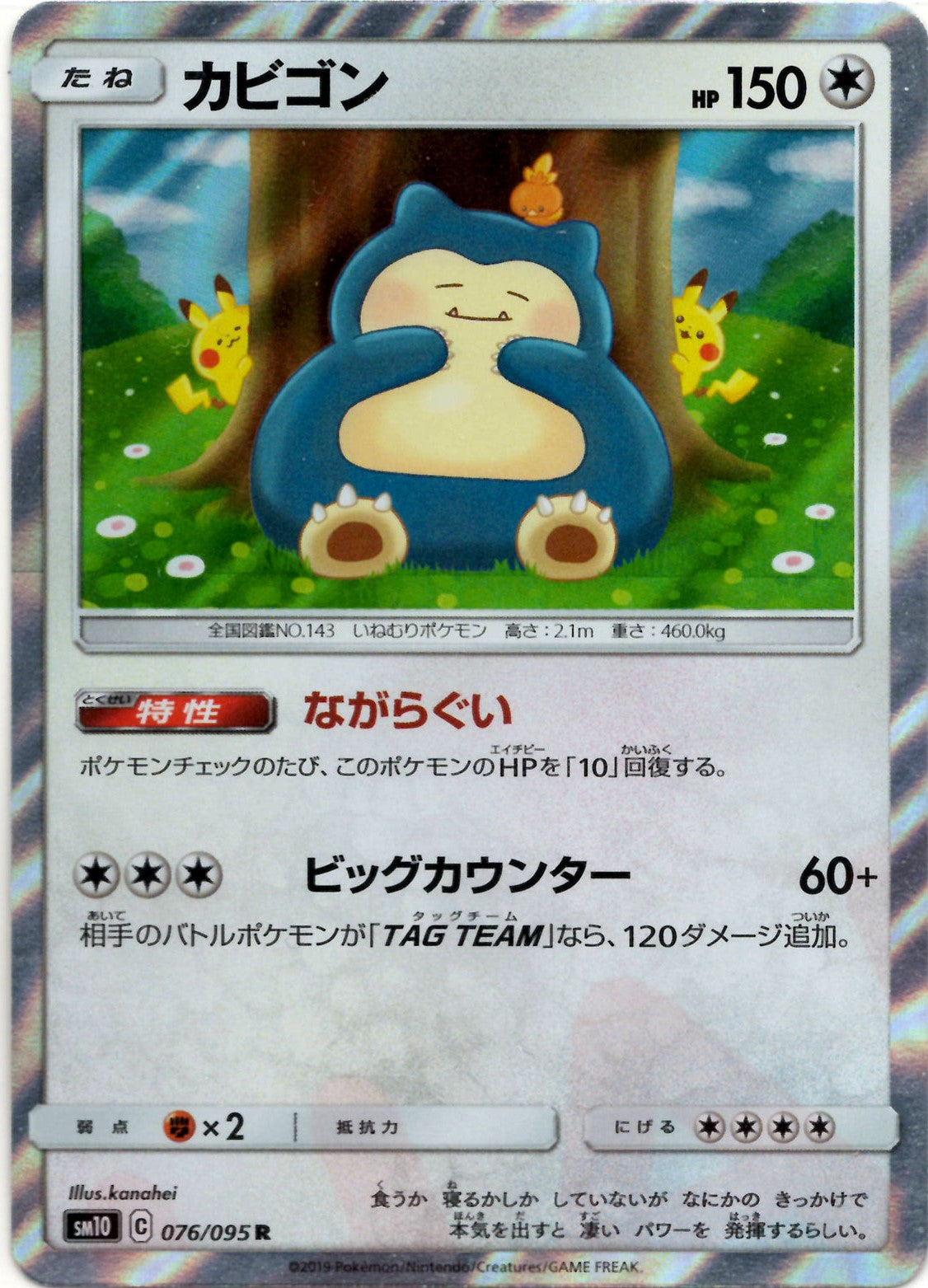 カビゴン(R){無}〈076/095〉[SM10] – 晴れる屋2 なんば店