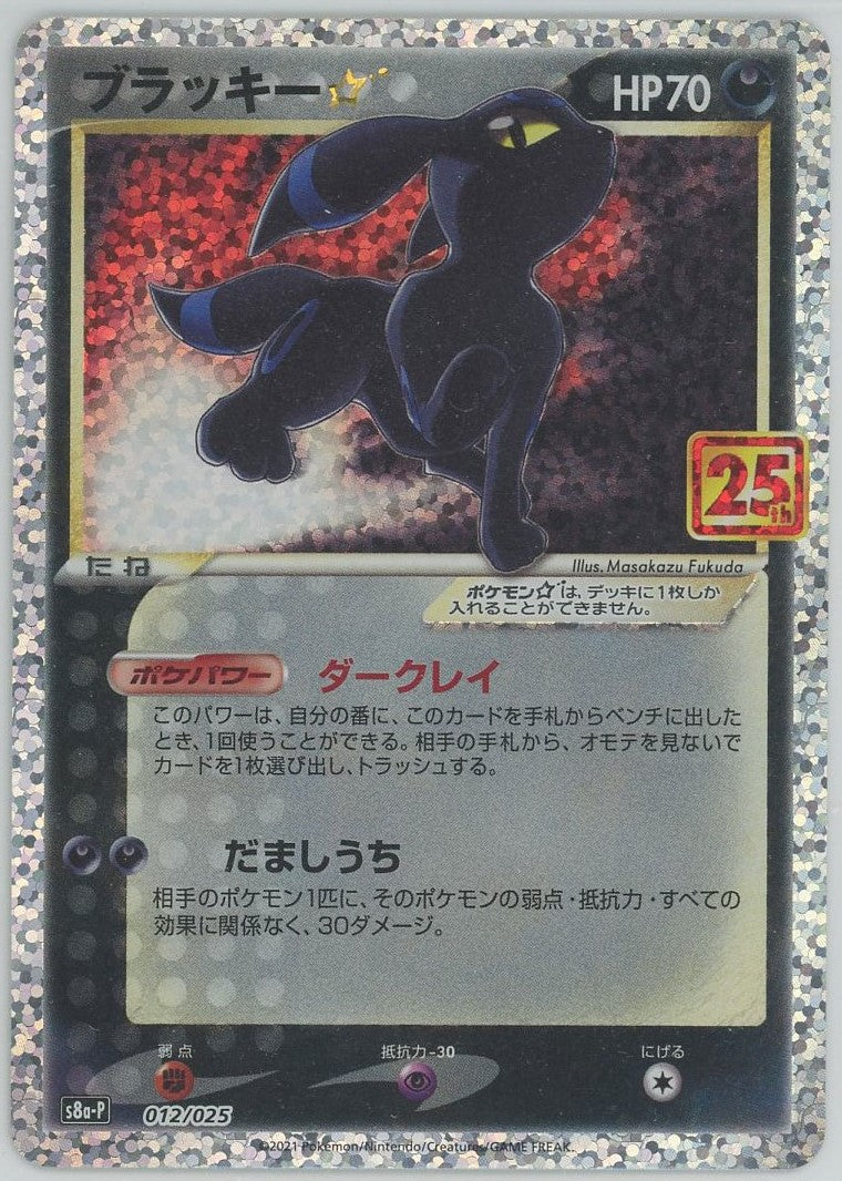 ブラッキー☆(-){悪}〈012/025〉[S8a-P] – 晴れる屋2 なんば店