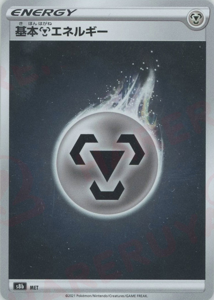 基本鋼エネルギー(CP){基本エネルギー}〈MET〉[S8b] – 晴れる屋2 なんば店