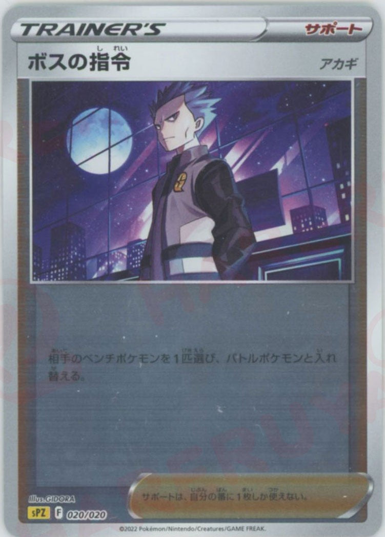 ボスの指令（アカギ）(-){サポート}〈020/020〉[SPZ] – 晴れる屋2 なんば店