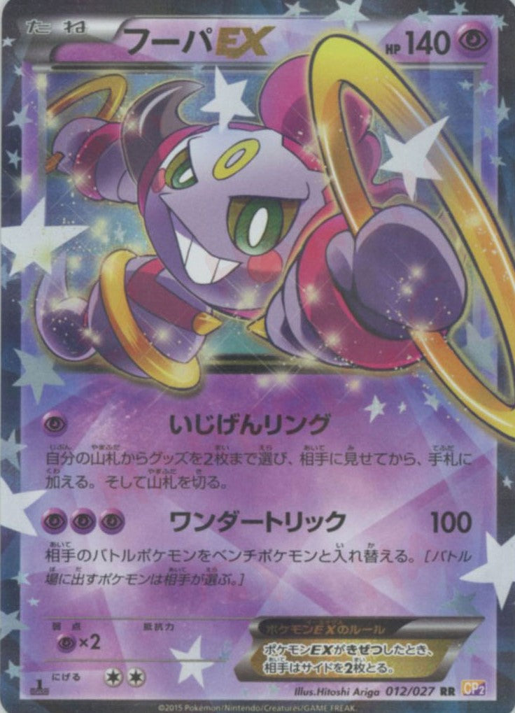 フーパEX(RR){超}〈012/027〉[CP2] – 晴れる屋2 なんば店