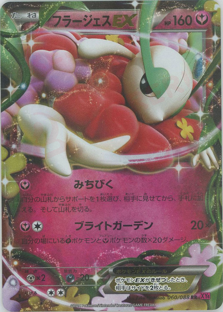フラージェスEX(RR){フェアリー}〈060/088〉[XY4] – 晴れる屋2 なんば店