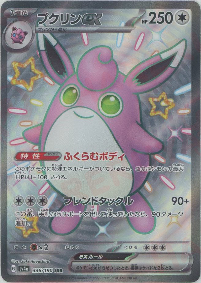 プクリンex(SSR){無}〈336/190〉[SV4a] – 晴れる屋2 なんば店