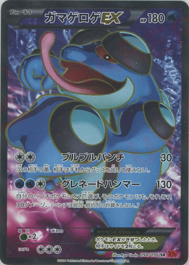 ガマゲロゲEX(SR){水}〈098/096〉[XY3] – 晴れる屋2 なんば店