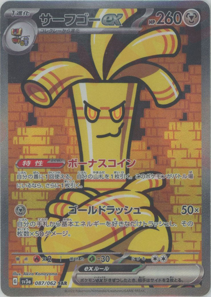 サーフゴーex(SAR){鋼}〈087/062〉[SV3a] – 晴れる屋2 なんば店