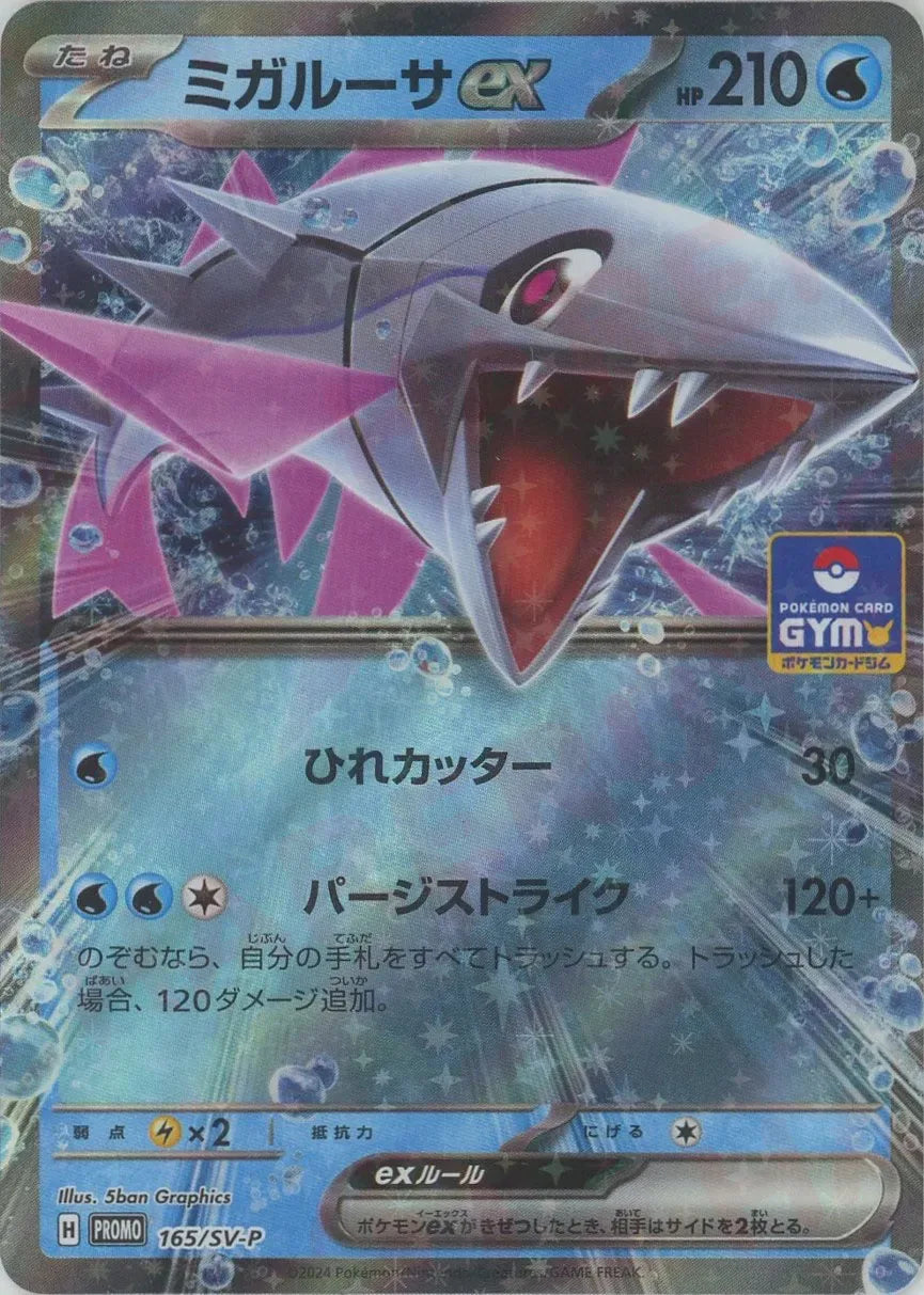 ミガルーサex(PROMO){水}〈165/SV-P〉[SV-P] – 晴れる屋2 なんば店