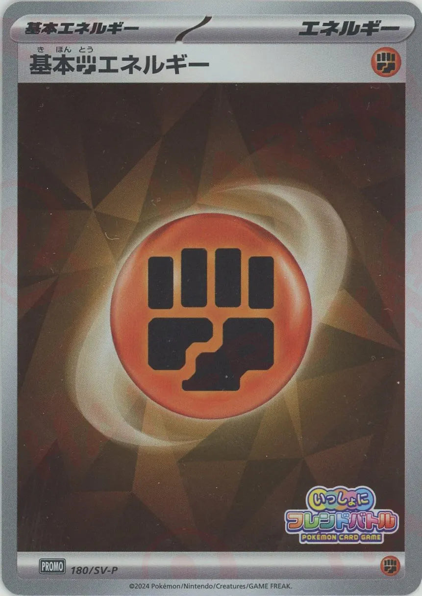 基本闘エネルギー(PROMO){エネルギー}〈180/SV-P〉[SV-P] – 晴れる屋2