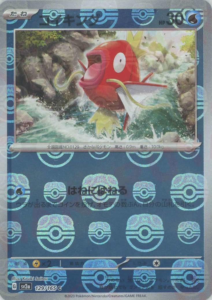 コイキング　マスターボールミラー　ポケモンカード コイキング:マスターボールミラー(C){水}〈129/165〉[SV2a-Ma