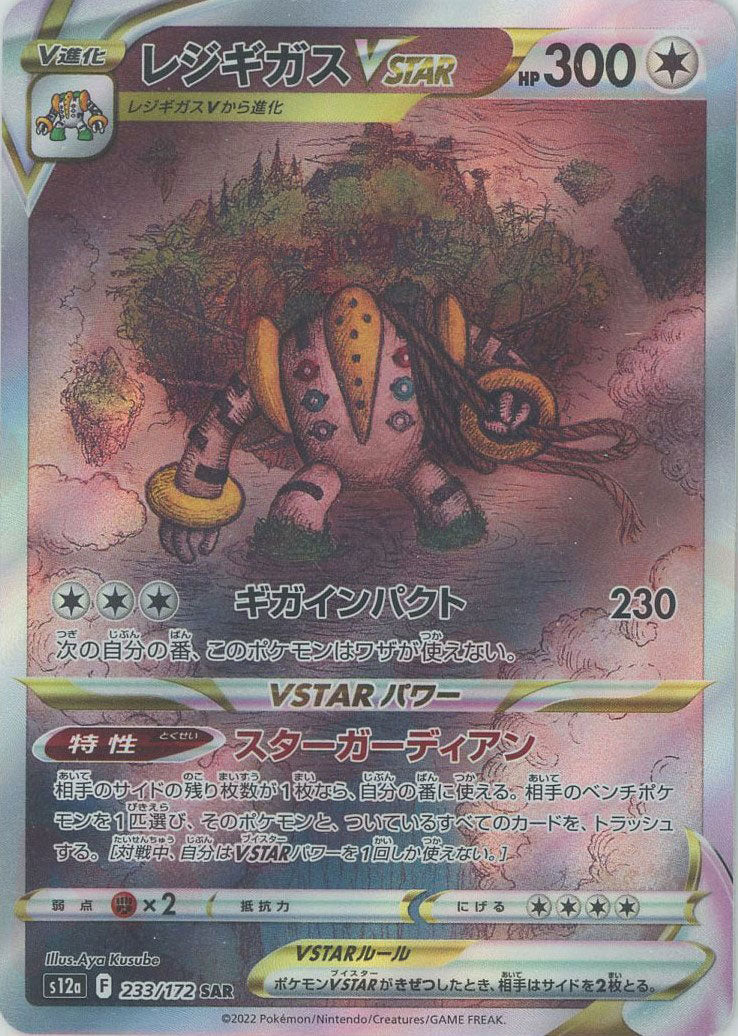 レジギガスVSTAR(SAR){無}〈233/172〉[S12a] – 晴れる屋2 なんば店