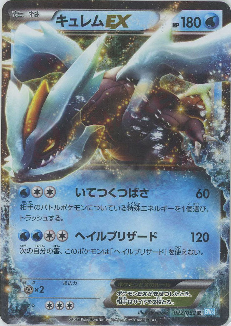 キュレムEX R BW3 ヘイルブリザード 022/052 キュレムEX(R){水}〈022/052〉[BW3-l] – 晴れる屋2 なんば店
