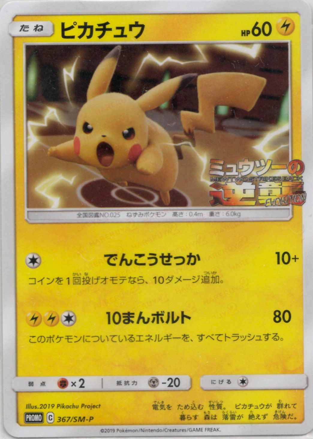 ポケモンカードゲーム　ピカチュウ(PROMO){雷}〈367/SM-P〉SM-P ピカチュウ(PROMO){雷}〈367/SM-P〉[SM-P] – 晴れる屋2 なんば店