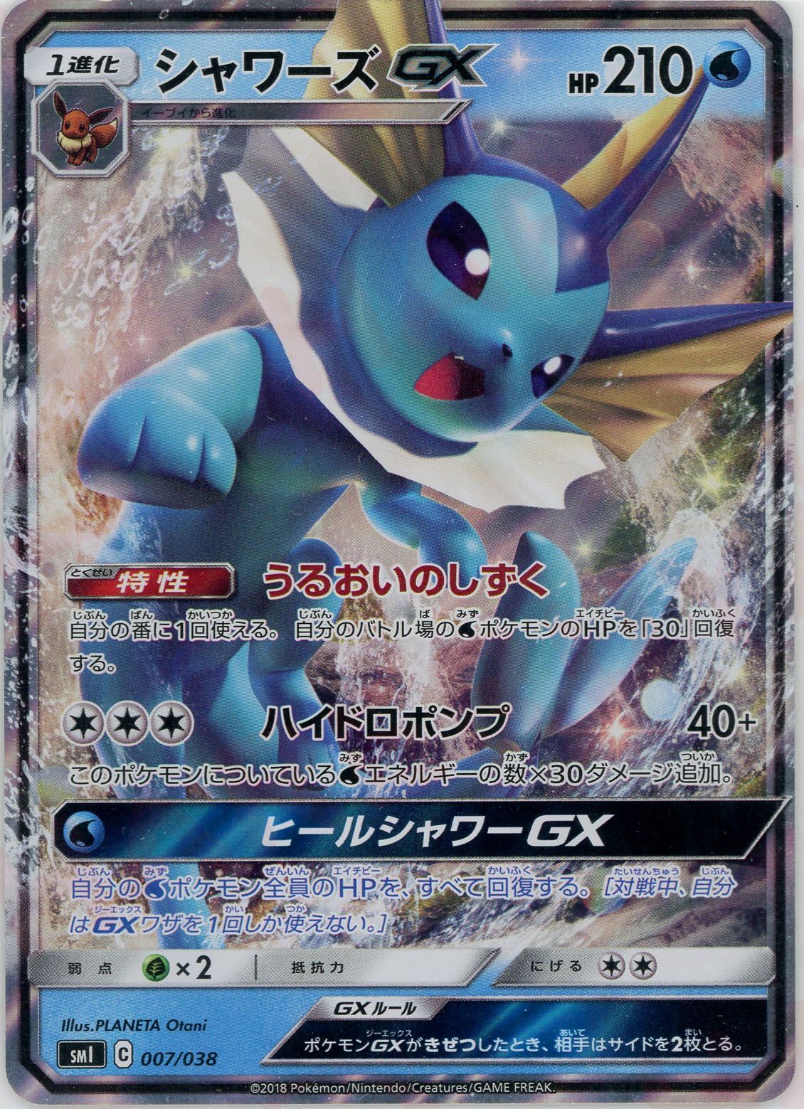 シャワーズGX(D){水}〈007/038〉[SMI] – 晴れる屋2 なんば店