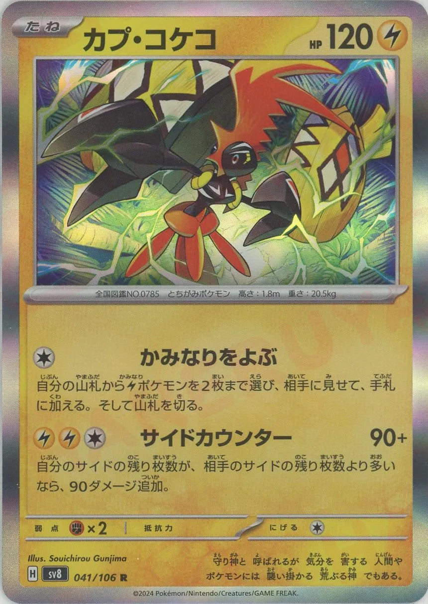 カプ・コケコ(R){雷}〈041/106〉[SV8] – 晴れる屋2 なんば店