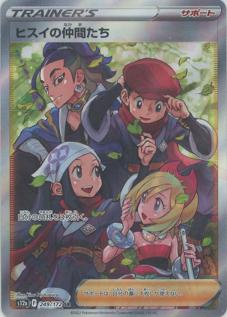 ヒスイの仲間たち　SR psa10 PSA10鑑定済〕ヒスイの仲間たち【SR】{249/172}